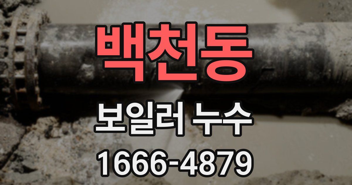 백천동 보일러 누수