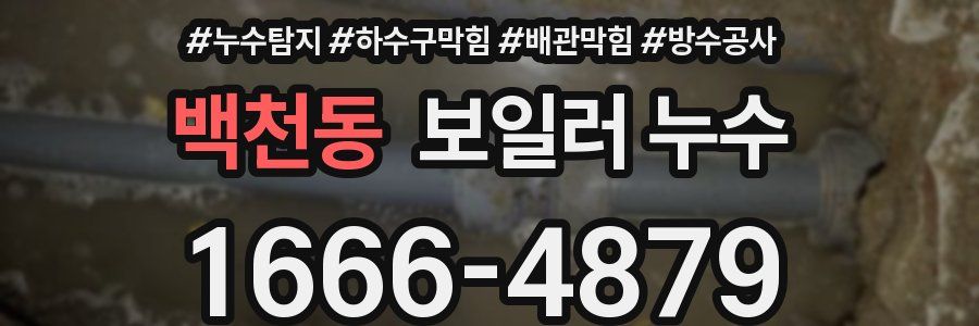 백천동 보일러 누수