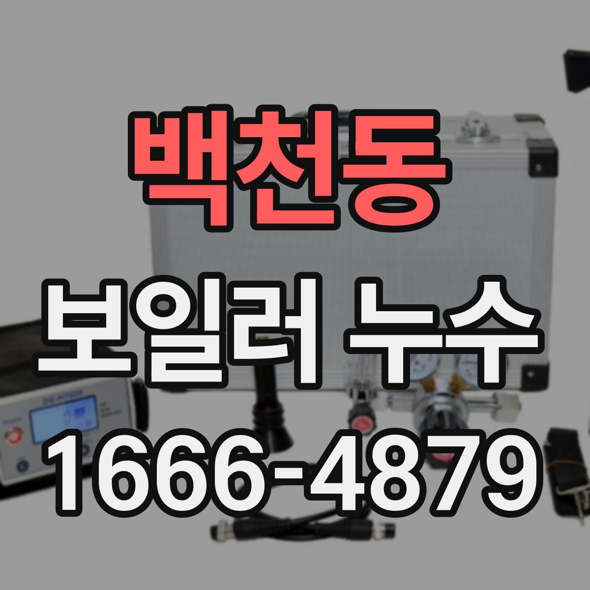 백천동 보일러 누수