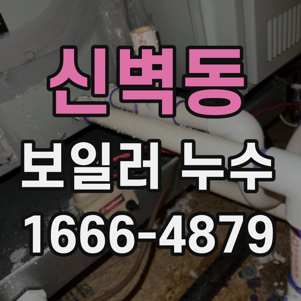 신벽동 보일러 누수