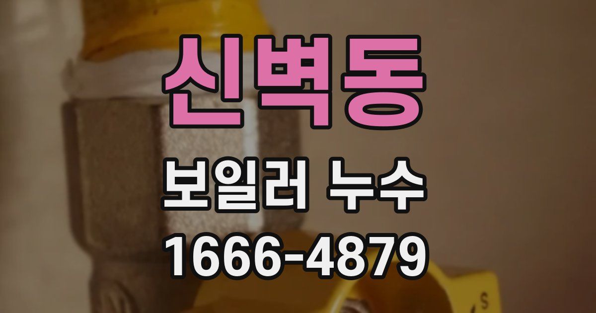 신벽동 보일러 누수