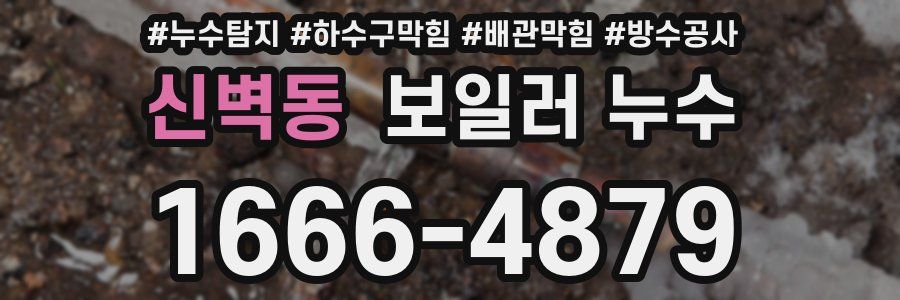 신벽동 보일러 누수