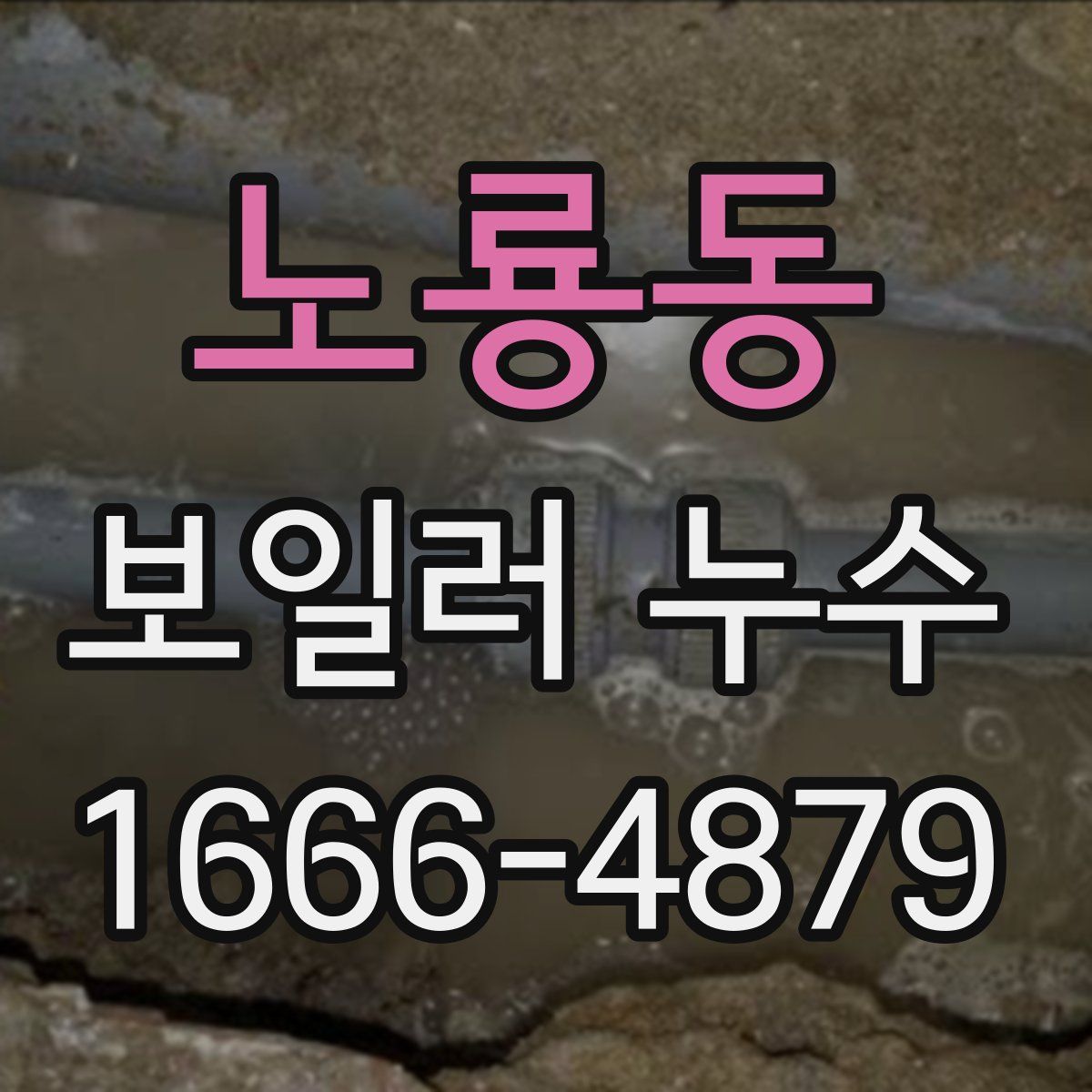 노룡동 보일러 누수