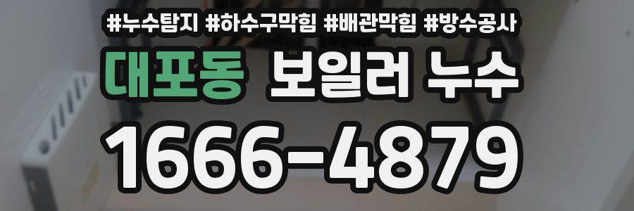 대포동 보일러 누수