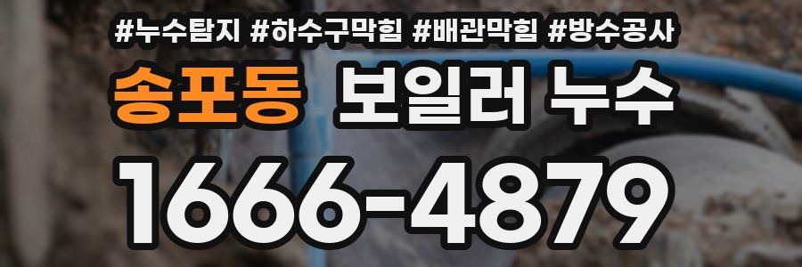 송포동 보일러 누수