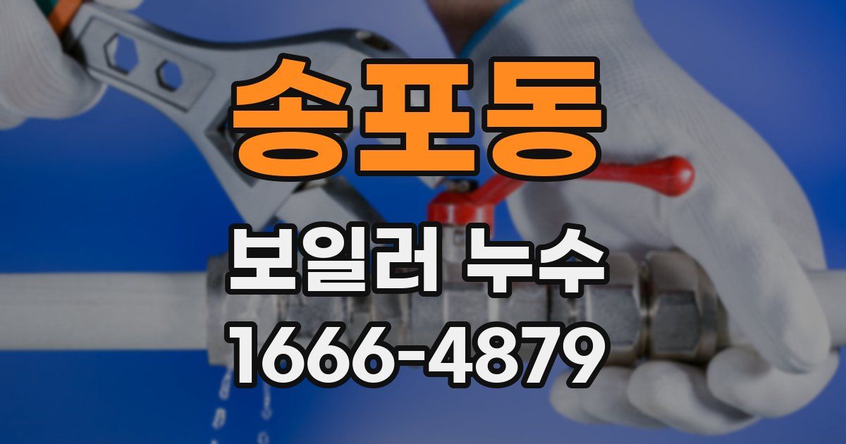 송포동 보일러 누수