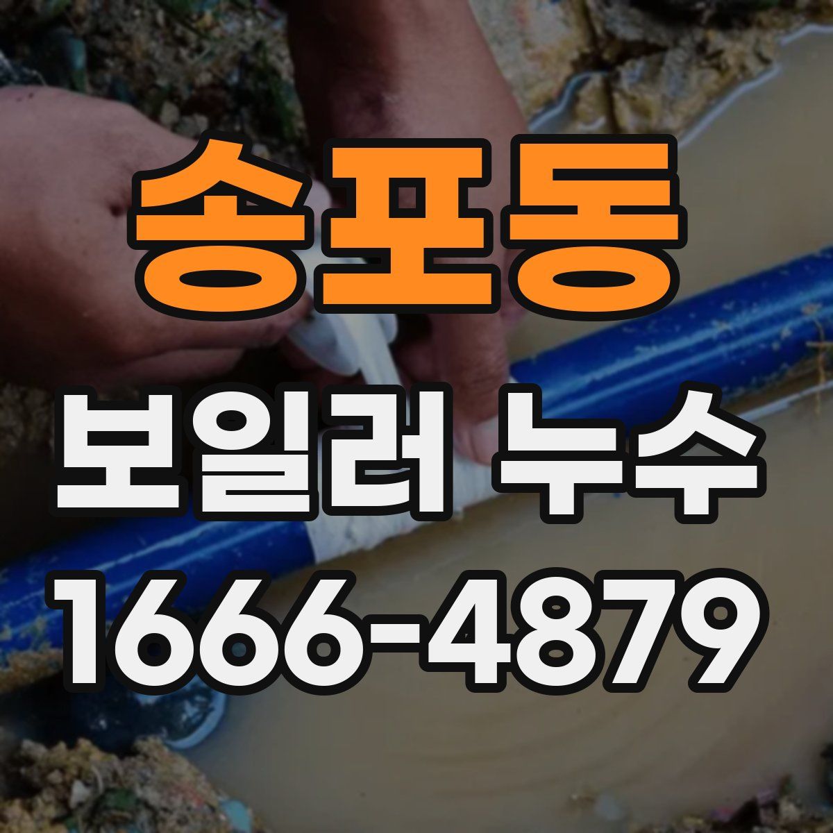 송포동 보일러 누수