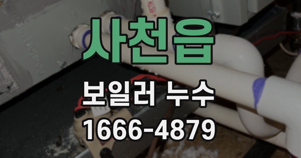 사천읍 보일러 누수