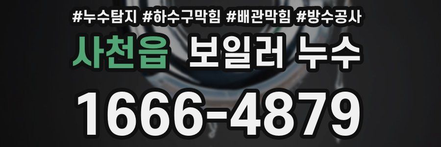 사천읍 보일러 누수