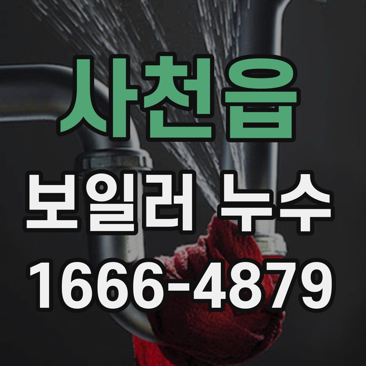 사천읍 보일러 누수