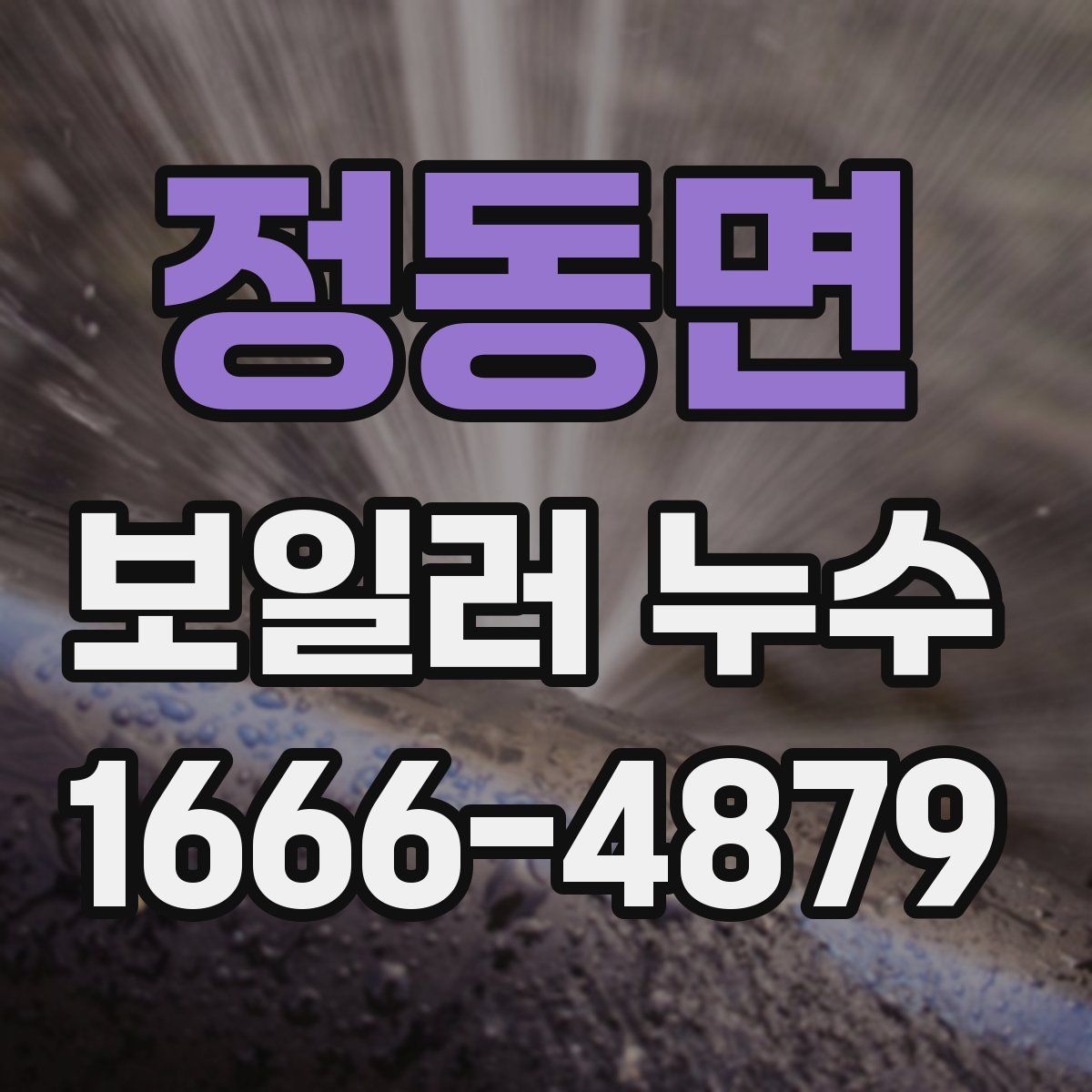 정동면 보일러 누수