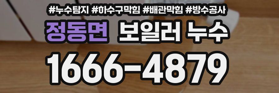 정동면 보일러 누수