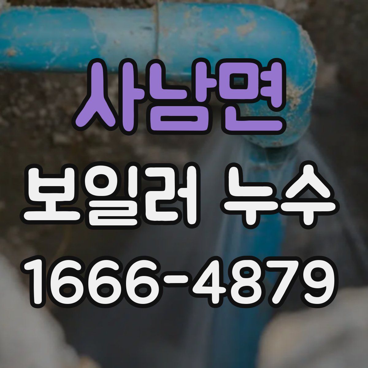 사남면 보일러 누수