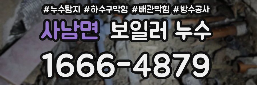 사남면 보일러 누수