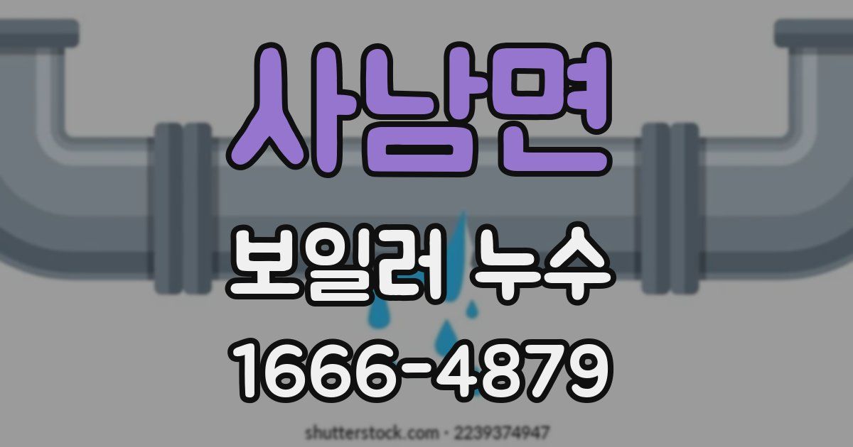 사남면 보일러 누수