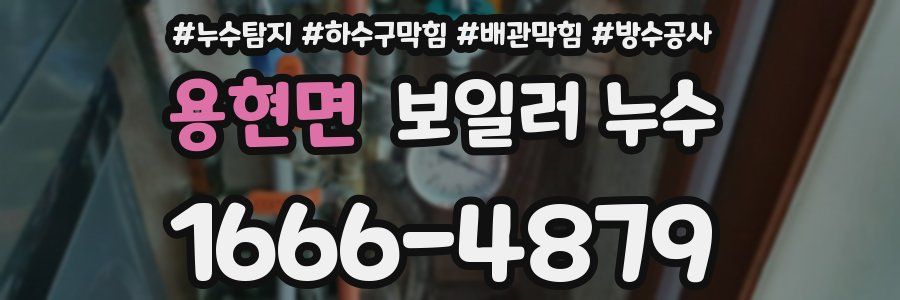 용현면 보일러 누수