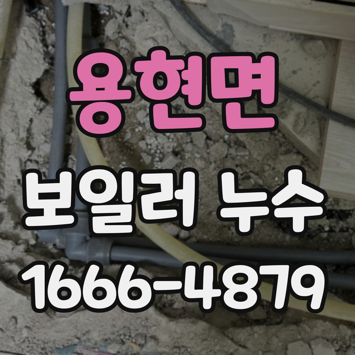 용현면 보일러 누수