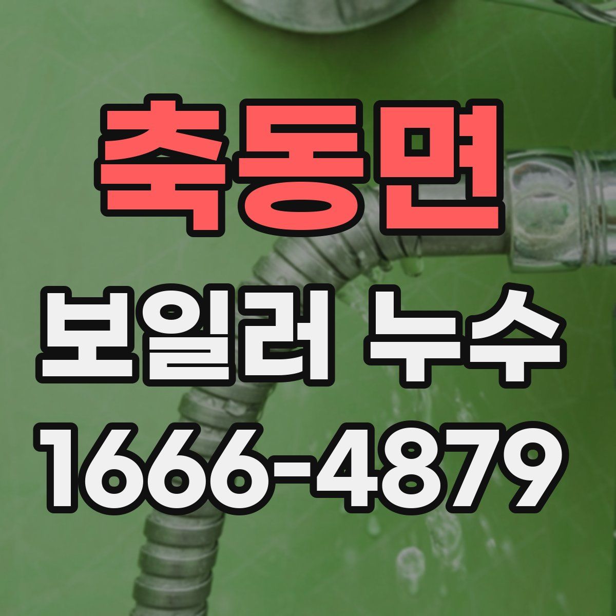 축동면 보일러 누수