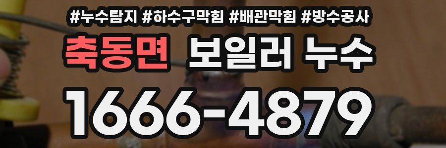 축동면 보일러 누수