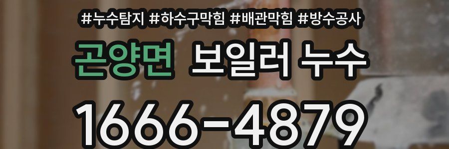 곤양면 보일러 누수