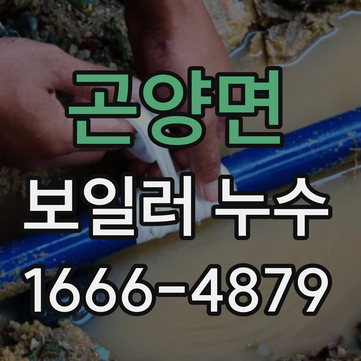 곤양면 보일러 누수
