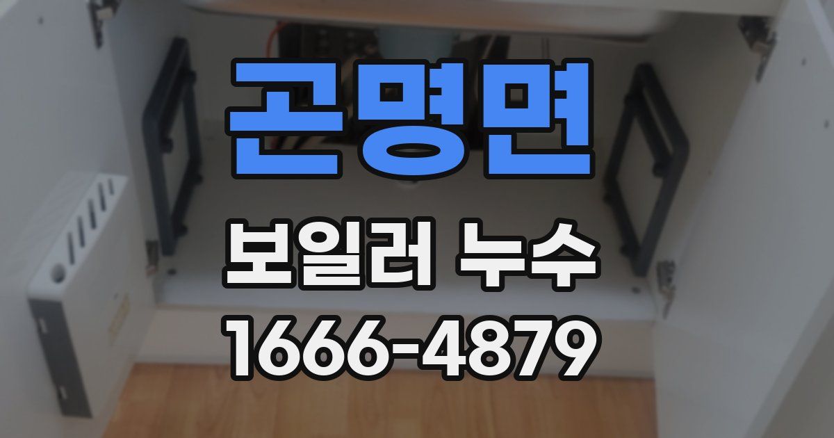 곤명면 보일러 누수