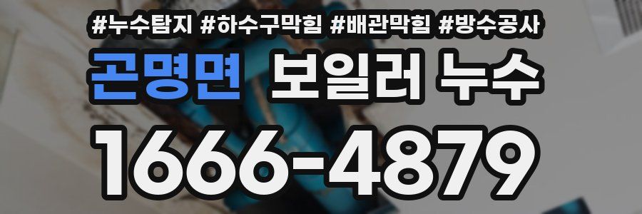 곤명면 보일러 누수