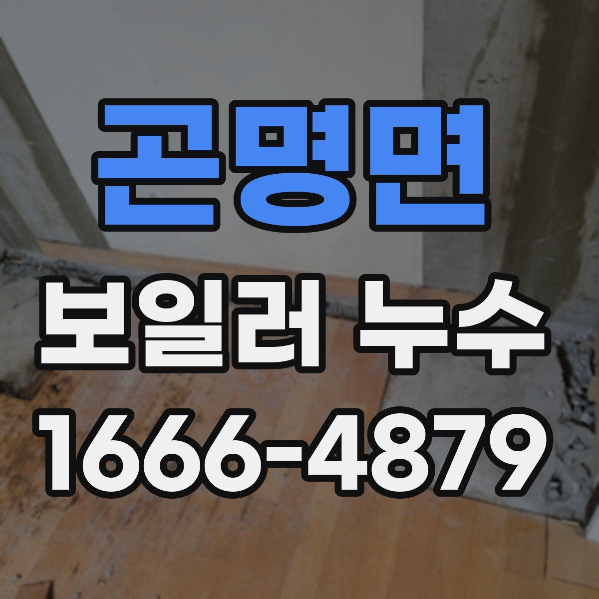 곤명면 보일러 누수