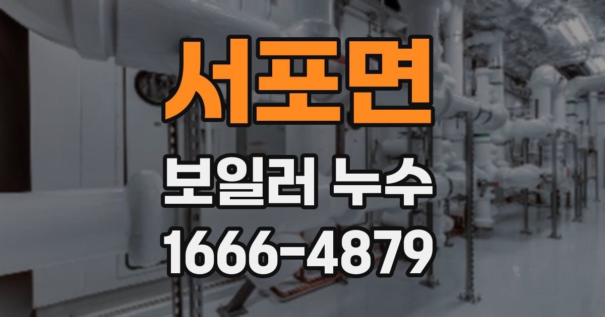 서포면 보일러 누수