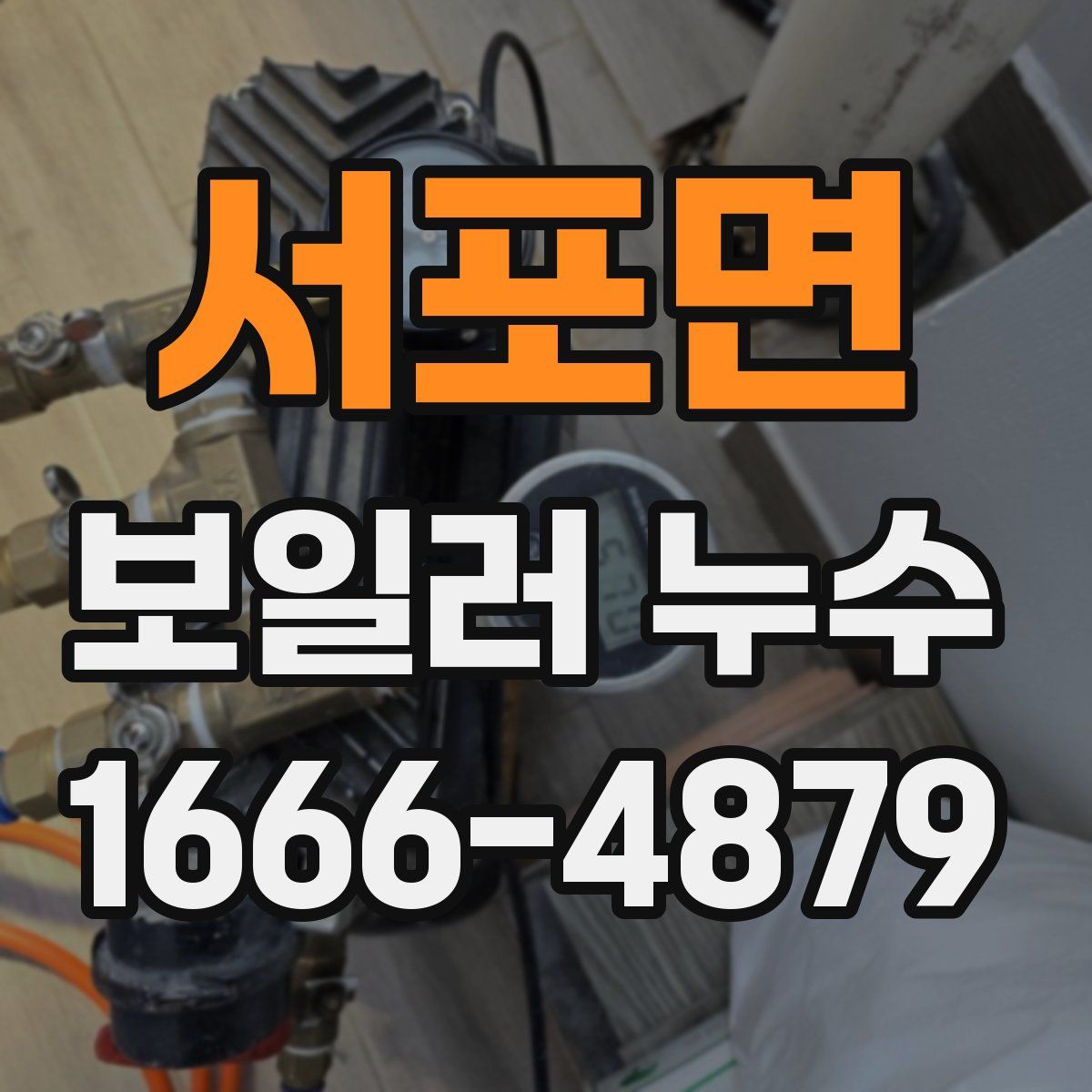 서포면 보일러 누수