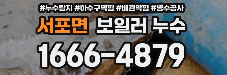 서포면 보일러 누수