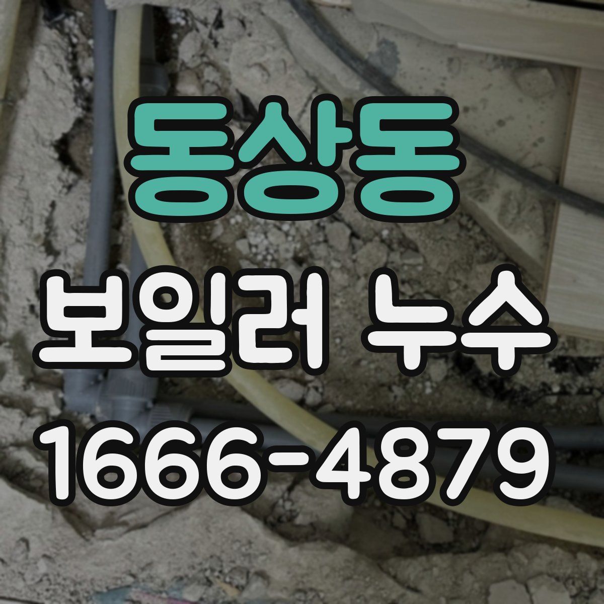 동상동 보일러 누수
