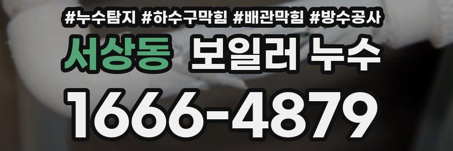 서상동 보일러 누수