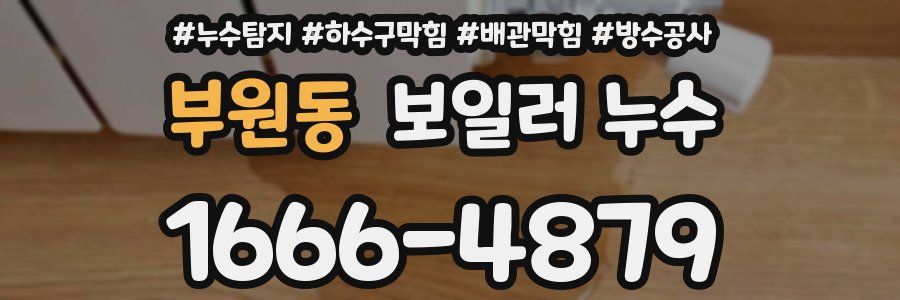 부원동 보일러 누수
