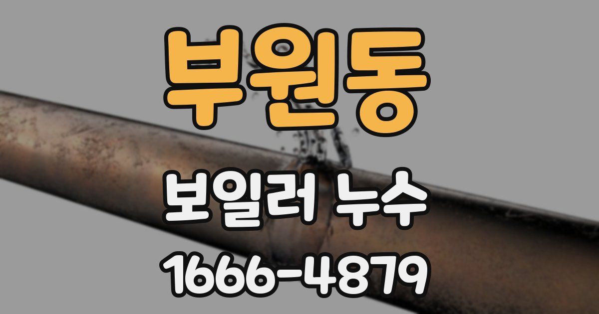 부원동 보일러 누수