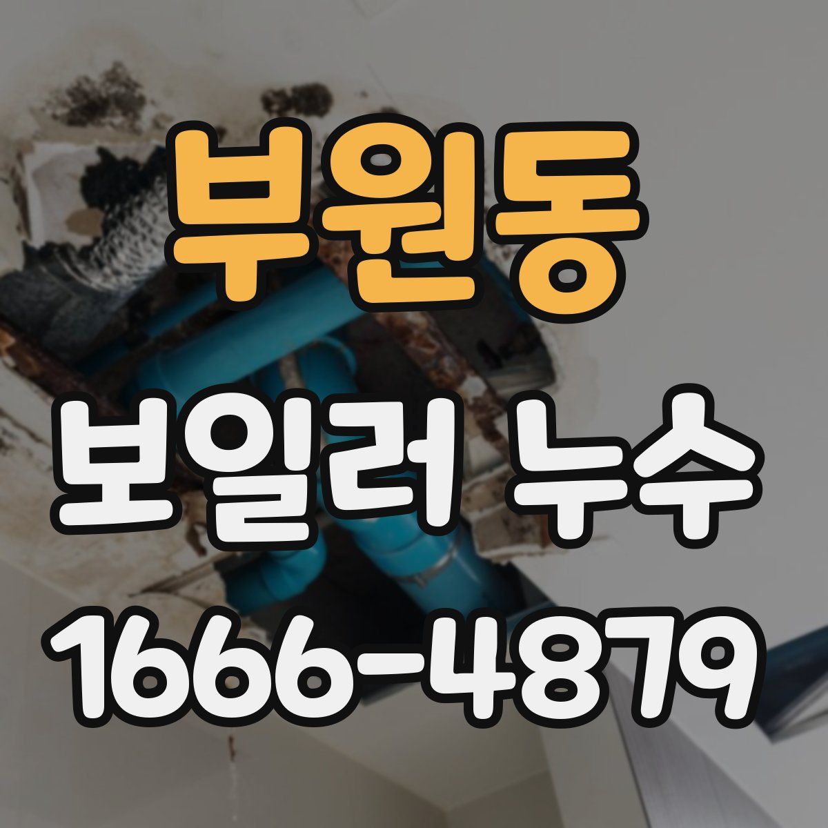 부원동 보일러 누수