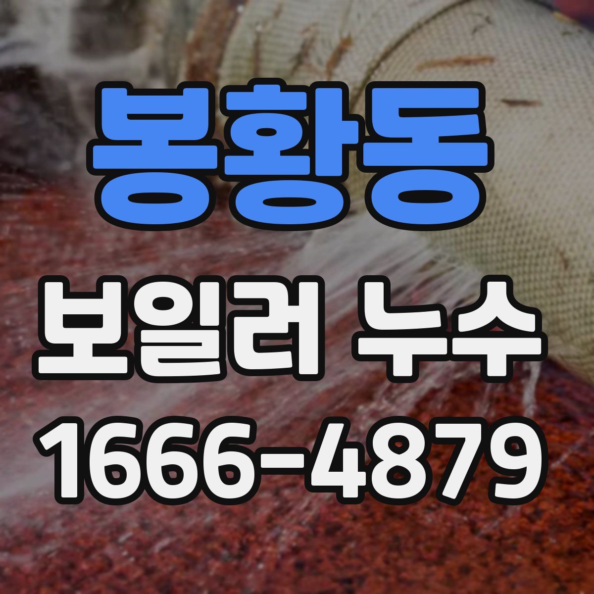 봉황동 보일러 누수