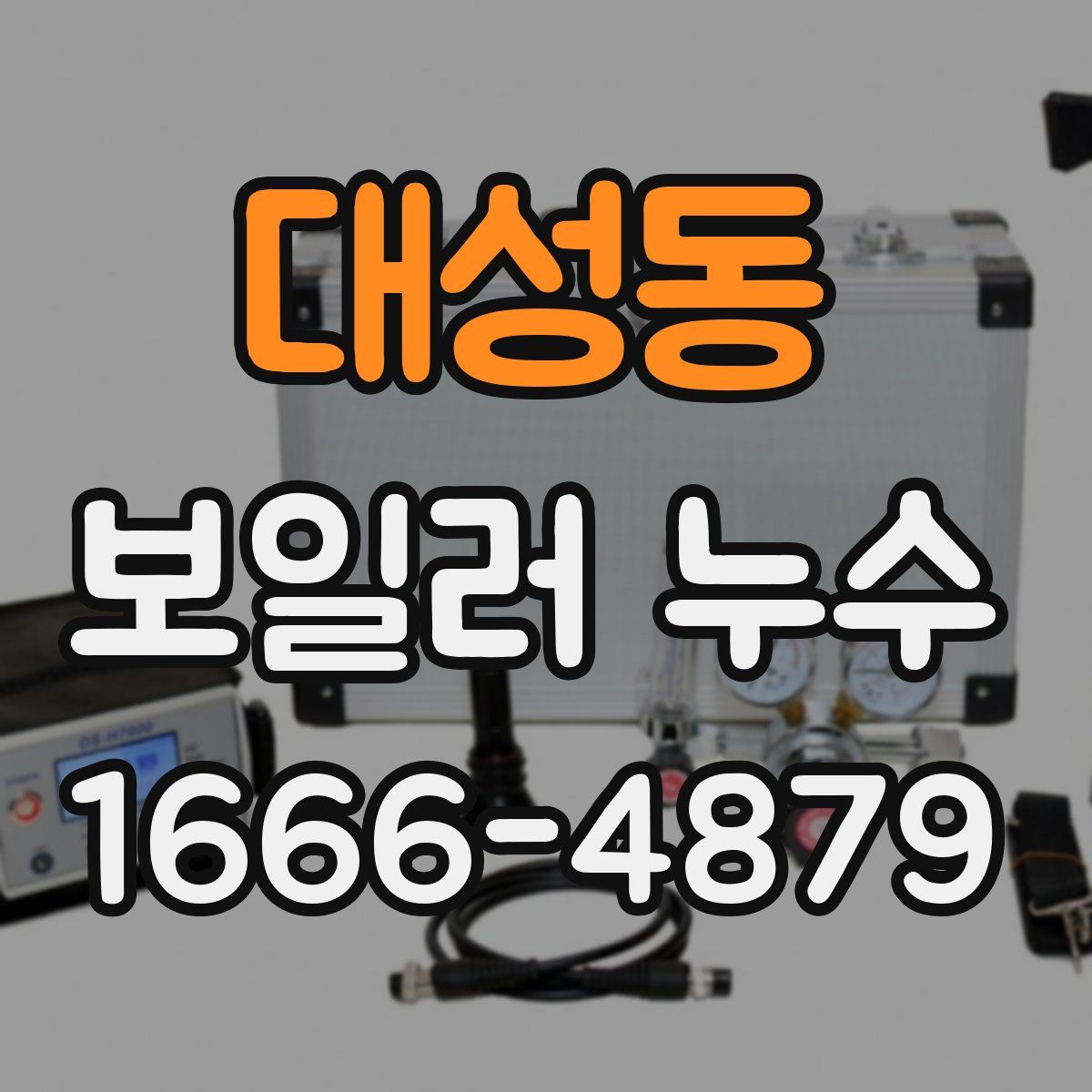 대성동 보일러 누수