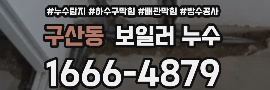 구산동 보일러 누수