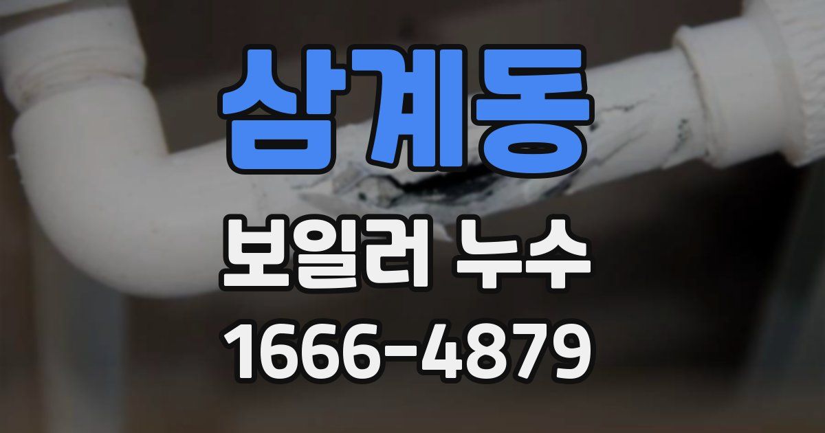 삼계동 보일러 누수