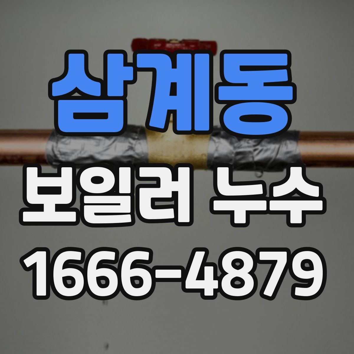 삼계동 보일러 누수