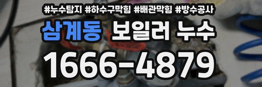 삼계동 보일러 누수