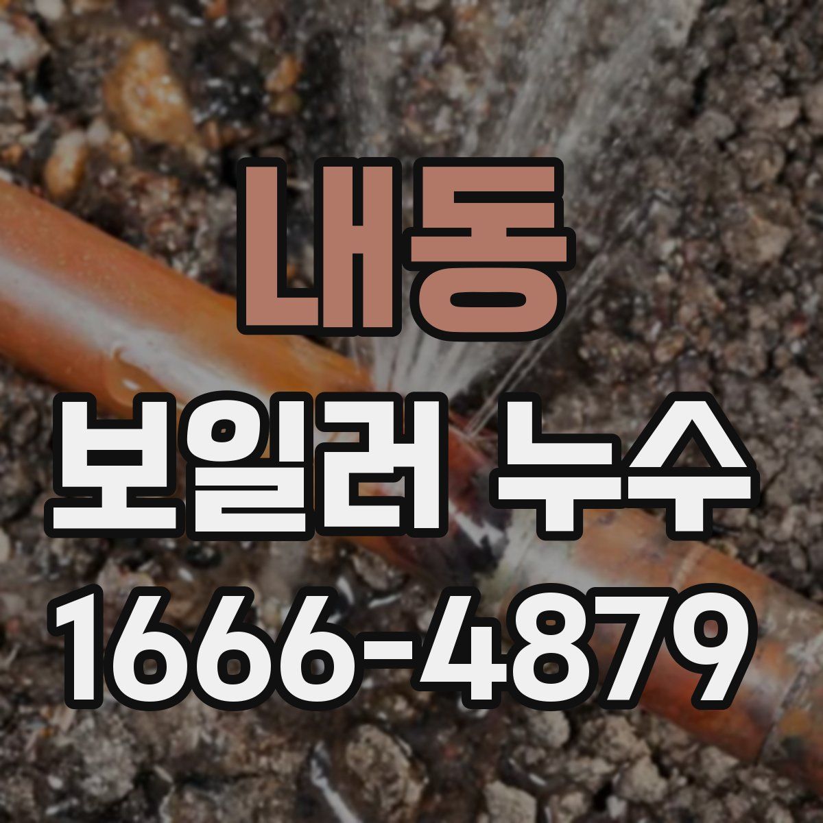 내동 보일러 누수