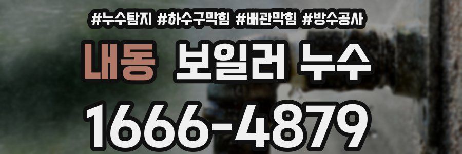 내동 보일러 누수