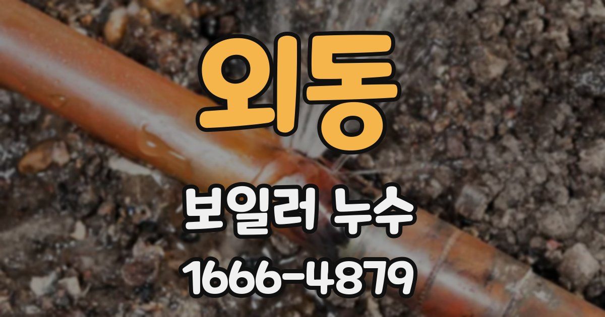 외동 보일러 누수
