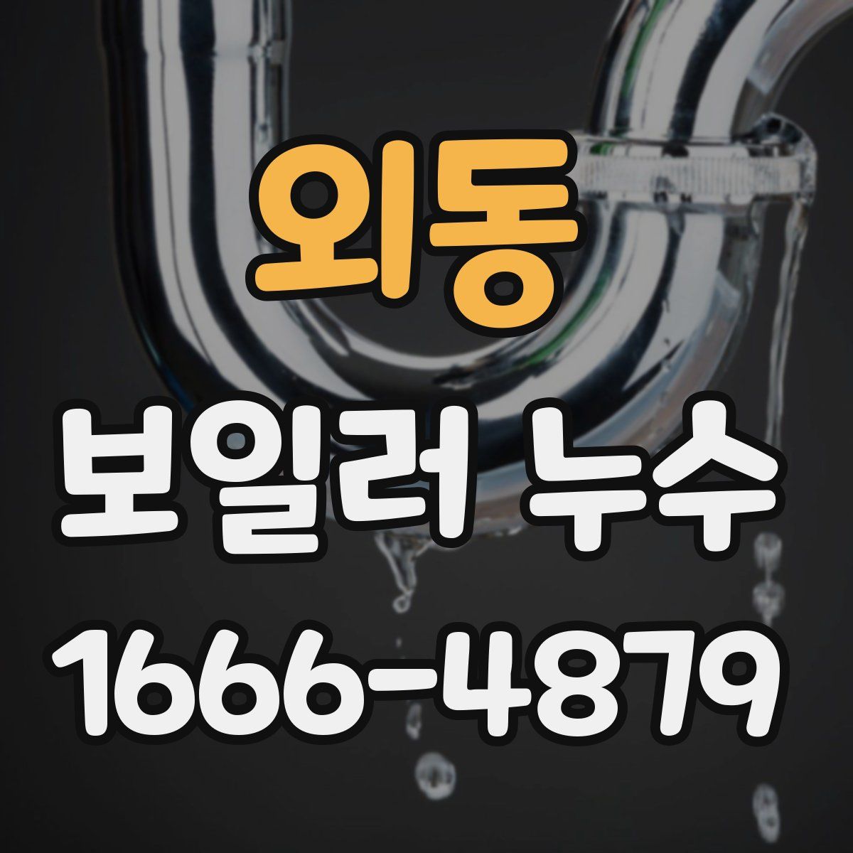 외동 보일러 누수