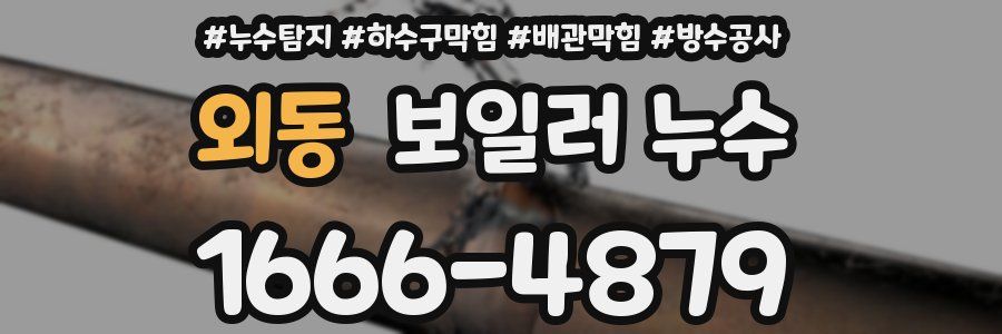 외동 보일러 누수
