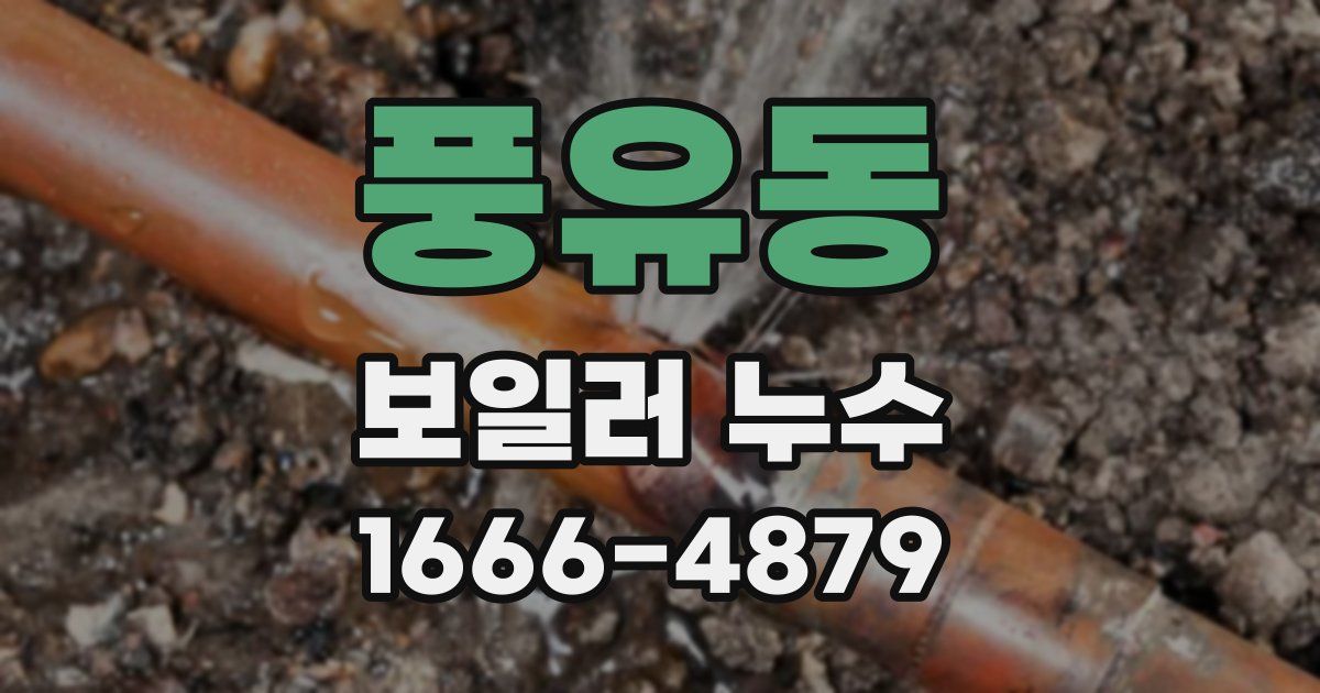 풍유동 보일러 누수