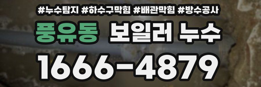 풍유동 보일러 누수