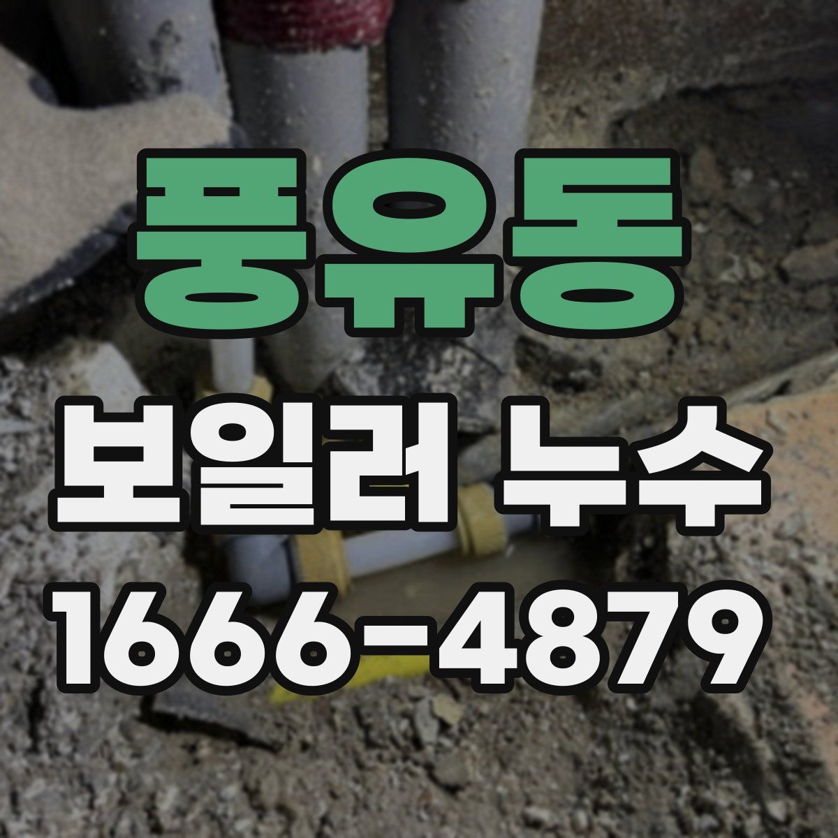 풍유동 보일러 누수